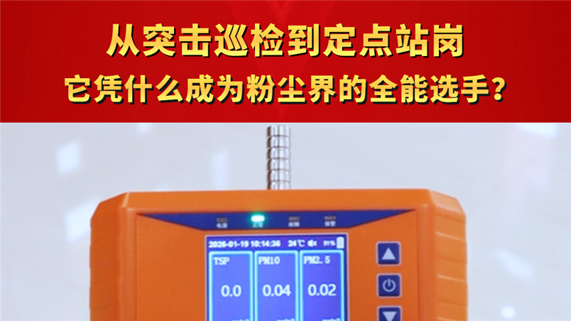 從突擊巡檢到定點(diǎn)站崗  它憑什么成為粉塵界的‘全能選手’？