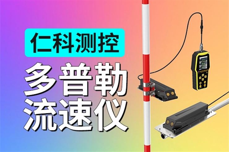 多普勒流速儀：實(shí)現(xiàn)高效穩(wěn)定的水流速度與流量監(jiān)測(cè)的關(guān)鍵設(shè)備