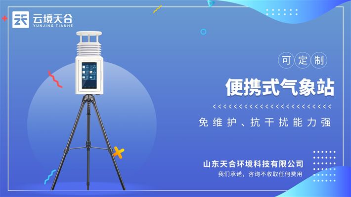 野外氣象監測設備：適用于農業、教育、科研等多場景。提供定制化配置建議