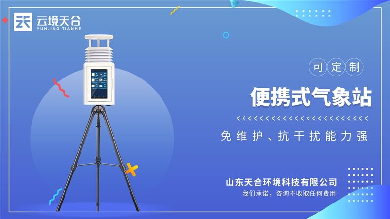 野外氣象監測設備：適用于農業、教育、科研等多場景。提供定制化配置建議