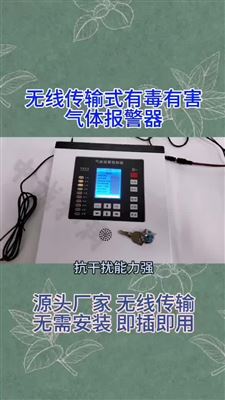無線傳輸式有毒有害氣體報警器