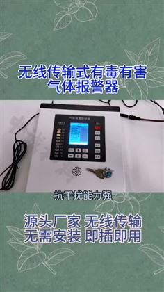 無線傳輸式有毒有害氣體報警器