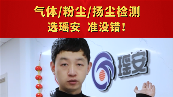 氣體/粉塵/揚塵檢測 選瑤安，準沒錯！