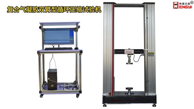 衡翼復合氣凝膠雙臂型循環壓縮試驗機