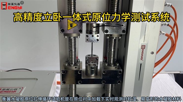 衡翼高精度立卧一体式原位力学测试系统 水凝胶原位拉伸循环试验机