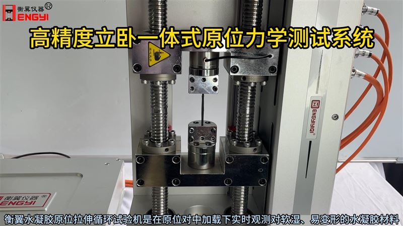 衡翼高精度立卧一体式原位力学测试系统 水凝胶原位拉伸循环试验机