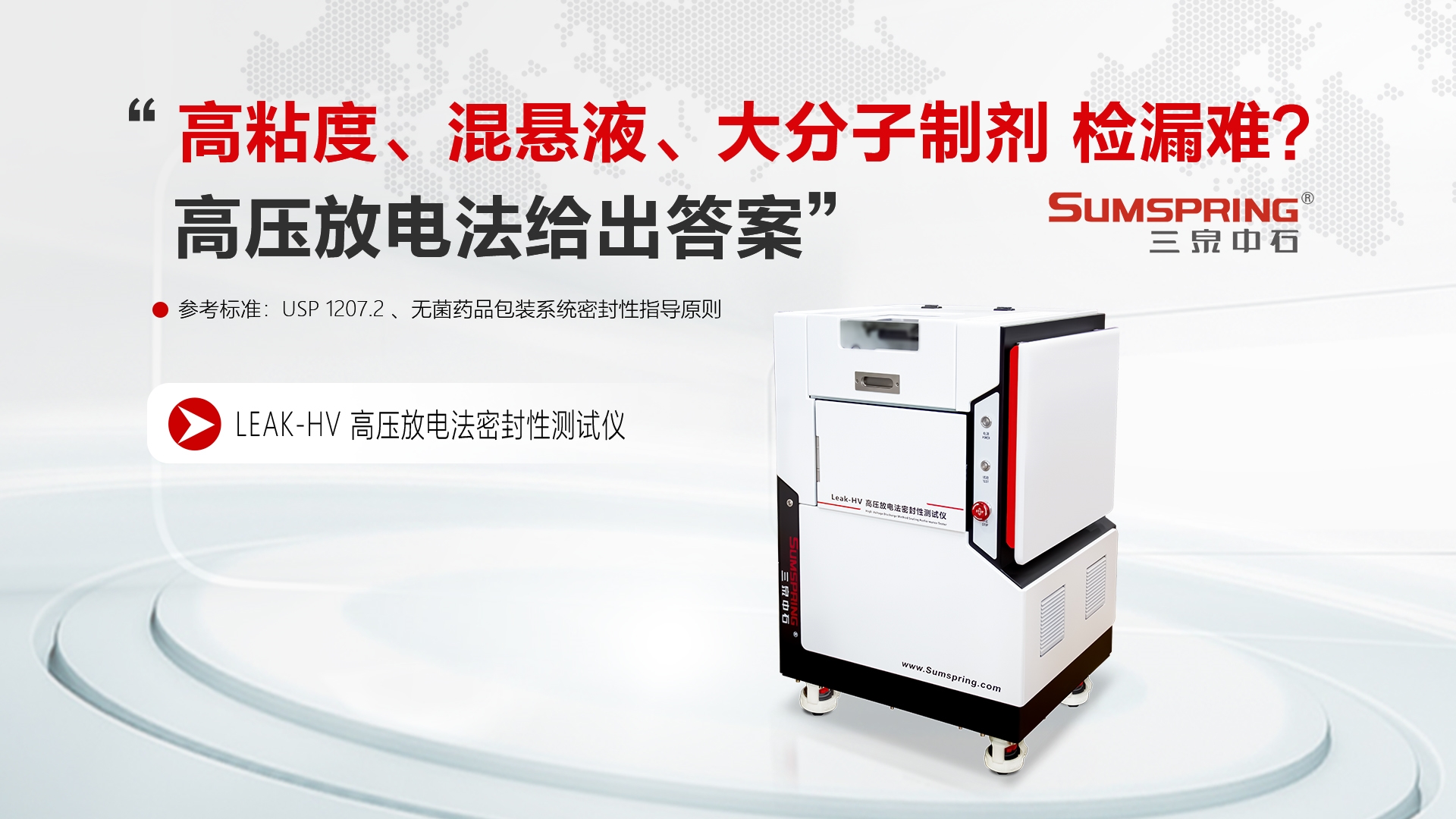 “高粘度、混懸液檢漏難？高壓放電法給出答案”