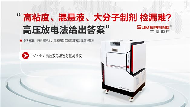 “高粘度、混懸液檢漏難？高壓放電法給出答案”