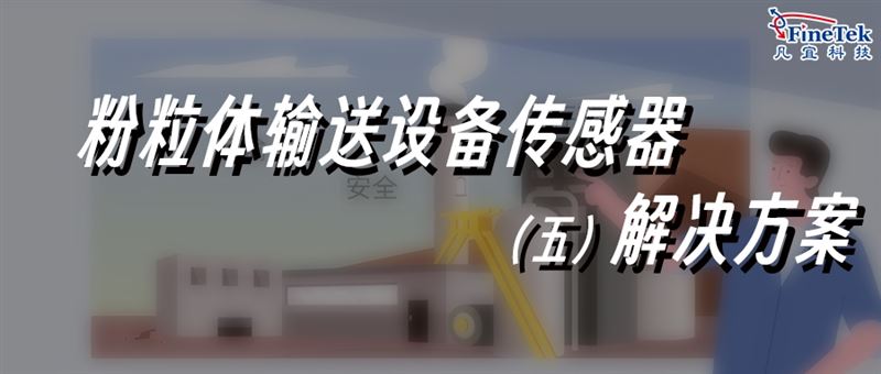 粉體/顆粒物料輸送，專業解決方案合集5