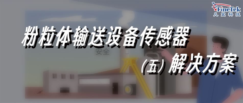 粉体/颗粒物料输送，专业解决方案合集5