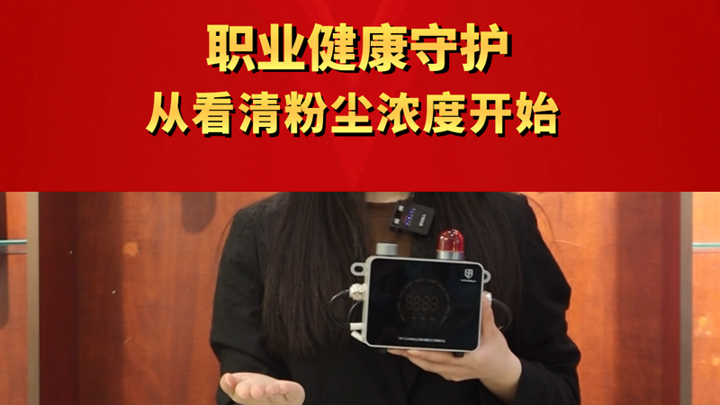 職業(yè)健康守護(hù) 從看清粉塵濃度開始