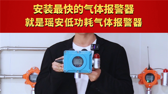安装最快的气体报警器 就是瑶安低功耗气体报警器