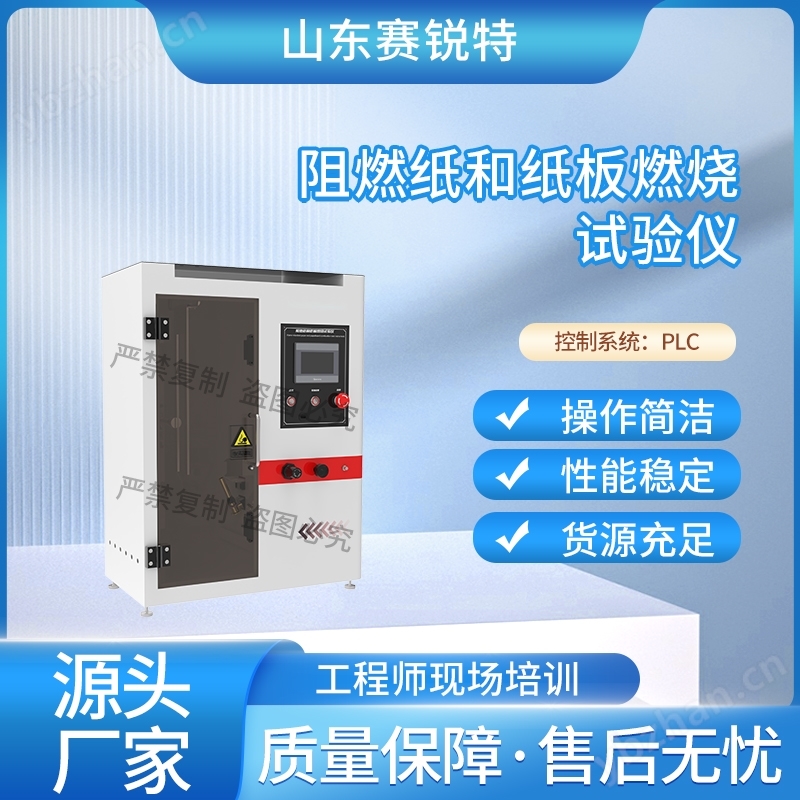 阻燃紙和紙板燃燒試驗(yàn)儀 性能穩(wěn)定