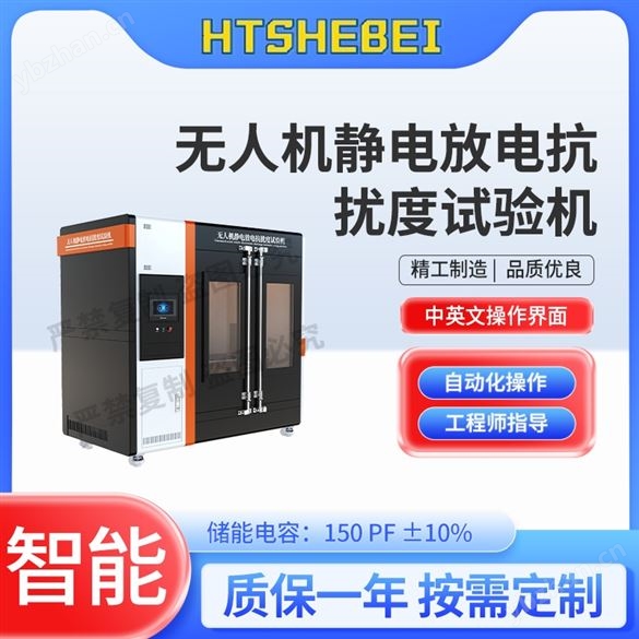 無人機靜電放電抗擾度試驗機 標準滿足