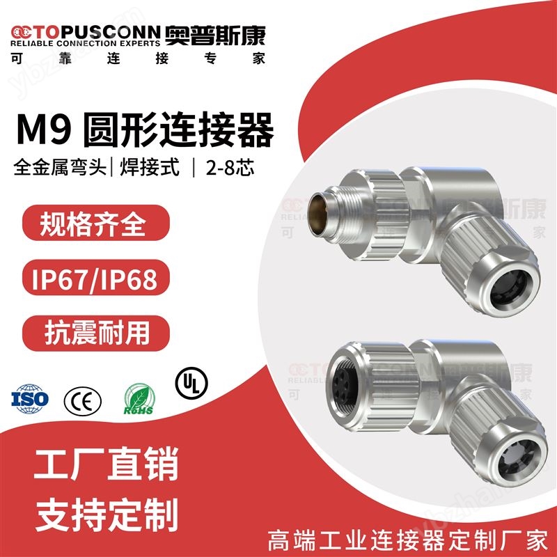 M9IP67防水圓形連接器彎式公母頭航空插頭