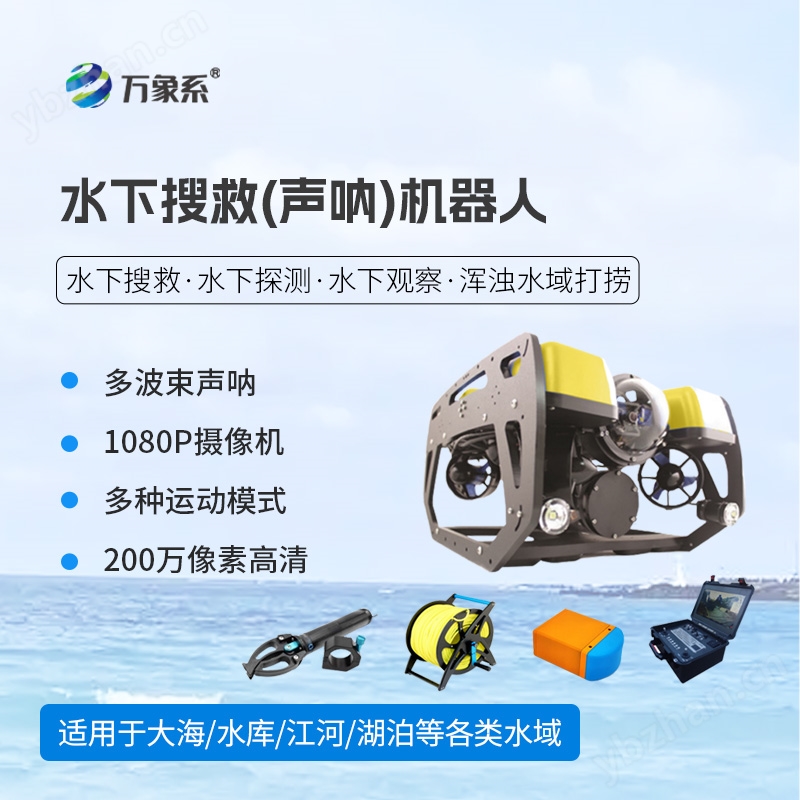 水下搜救(多波束聲吶)機器人