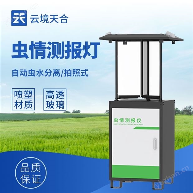 拍照式虫情测报灯