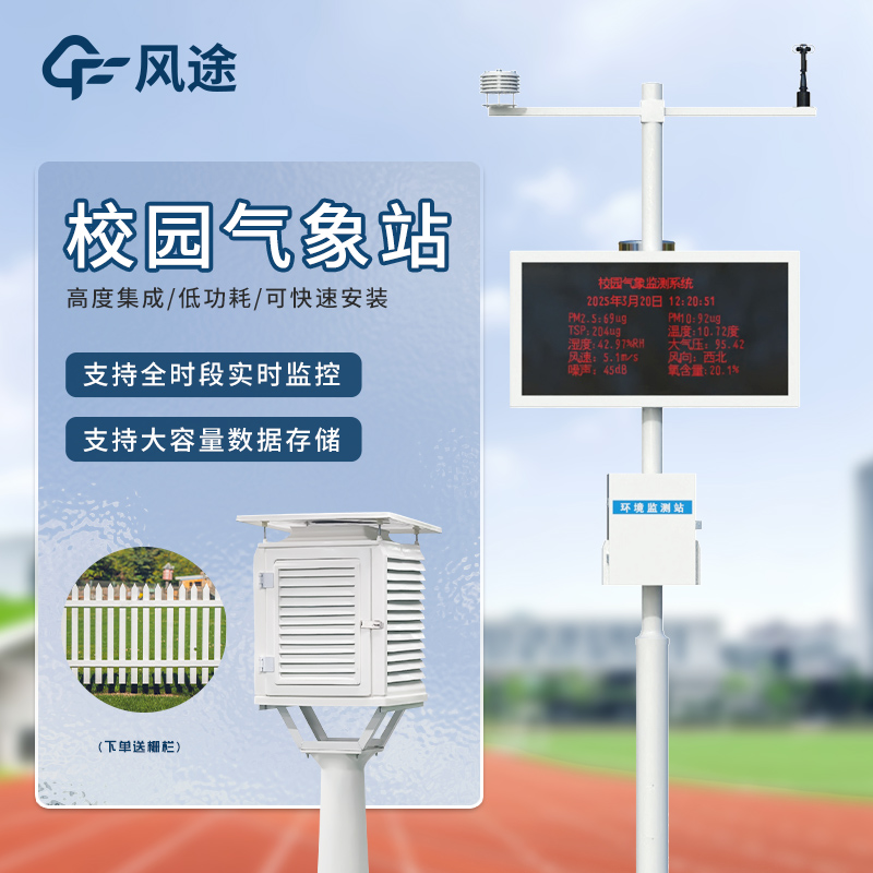 中小學校園氣象站方案—是學校中兼具氣象觀測與科普教育功能的重要區域