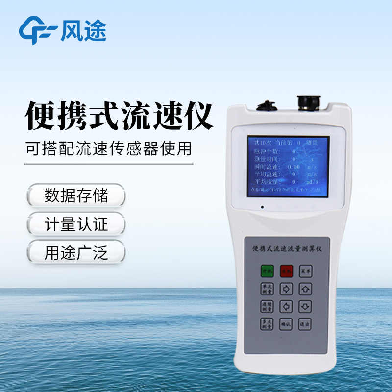 便攜式流速流量?jī)x—支持明渠、管道、自然河道等多場(chǎng)景應(yīng)用
