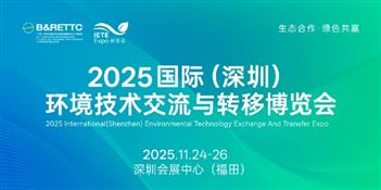 2025國際（深圳）環(huán)境技術(shù)交流與轉(zhuǎn)移博覽會