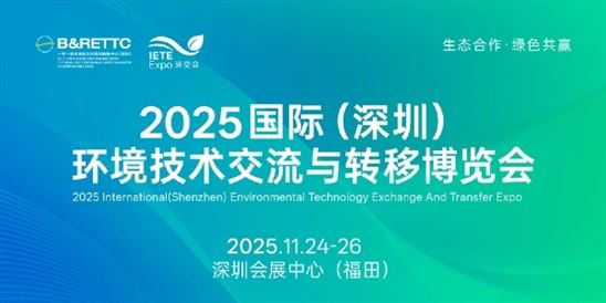 2025国际（深圳）环境技术交流与转移博览会