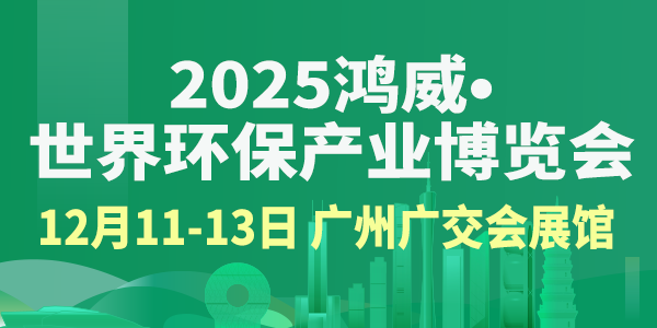 2025鴻威·世界環(huán)保產(chǎn)業(yè)博覽會(huì)