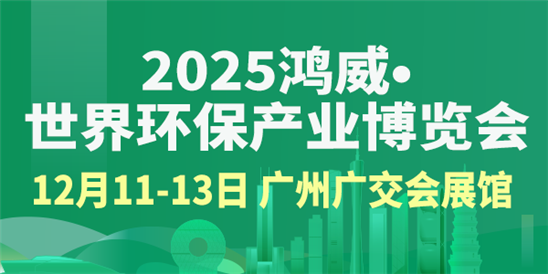 2025鸿威·世界环保产业博览会