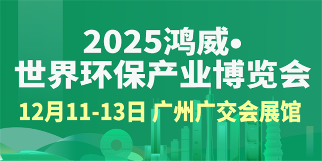 2025鴻威·世界環(huán)保產(chǎn)業(yè)博覽會