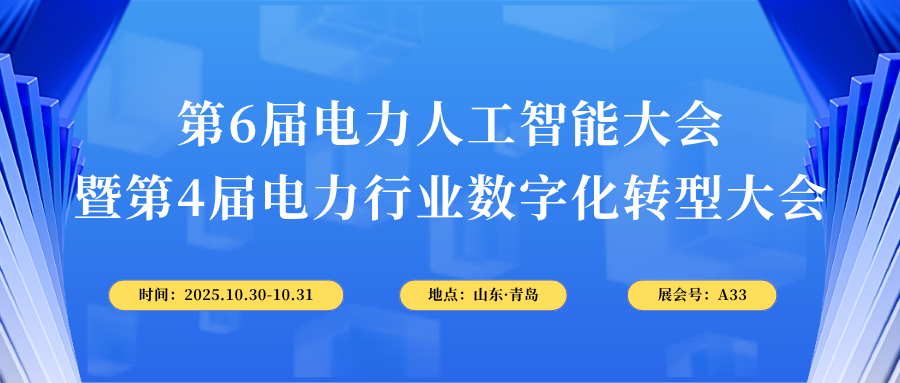 10月30-31日，智易时代与您相约第6届电力人工智能大会！