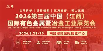 2026第三届中国（江西）国际有色金属暨冶金工业展览会