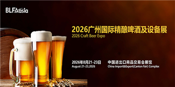 BLFAasia2026广州国际精酿啤酒及设备展