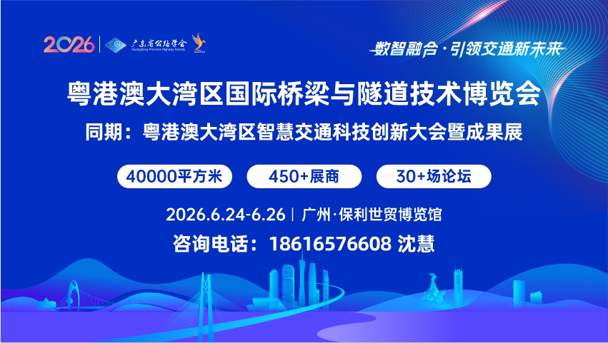 2026粤港澳大湾区国际桥梁与隧道技术展览会