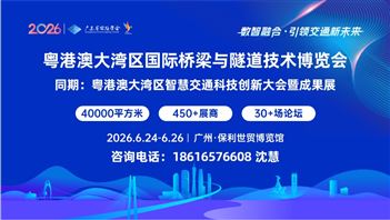 2026粤港澳大湾区国际桥梁与隧道技术展览会