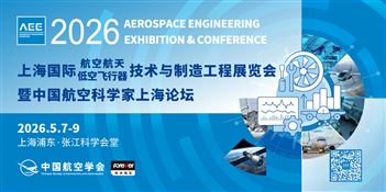 AEE2026上海国际航空航天低空飞行器技术与制造工程展览会