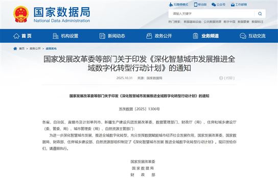 五部門聯合印發《行動計劃》，到2027年建成50個以上全域數字化轉型城市