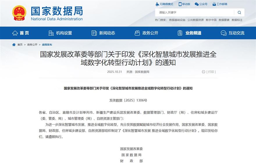 五部门联合印发《行动计划》，到2027年建成50个以上全域数字化转型城市
