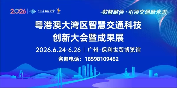 粤港澳大湾区智慧交通科技创新大会暨成果展