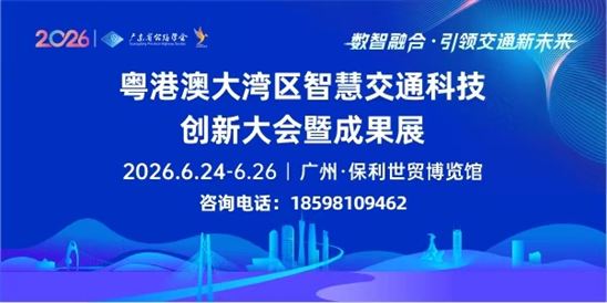粵港澳大灣區智慧交通科技創新大會暨成果展