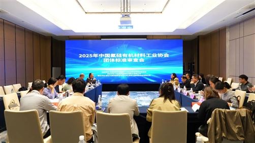 标准筑基 创新赋能｜万测联袂氟硅协会擘画产业升级新蓝图