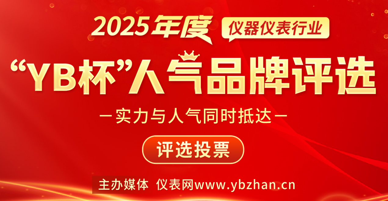 下周一，仪表网2025年度“YB杯”仪器仪表行业人气品牌评选开始投票