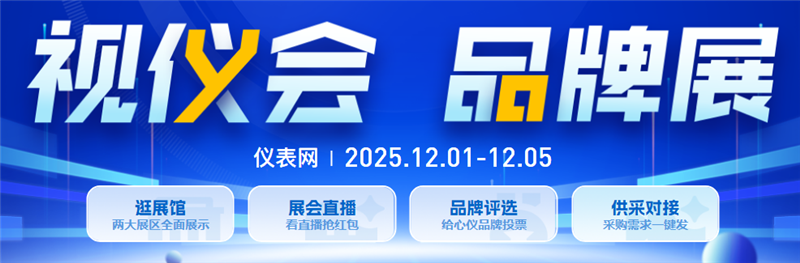 收官倒計時！儀表網(wǎng)2025視儀會·品牌展最后1天福利不打烊~