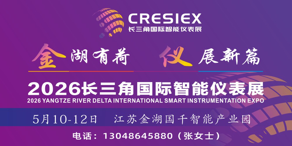 2026長三角（江蘇金湖）國際智能儀表產業博覽會