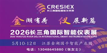 2026長(zhǎng)三角（江蘇金湖）國(guó)際智能儀表產(chǎn)業(yè)博覽會(huì)