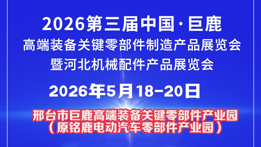2026第三屆中國?巨鹿高端裝備關鍵零部件制造產品展覽會