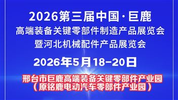 2026第三屆中國?巨鹿高端裝備關鍵零部件制造產品展覽會