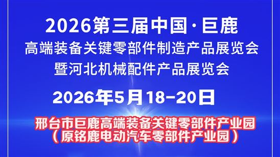 2026第三屆中國?巨鹿高端裝備關(guān)鍵零部件制造產(chǎn)品展覽會