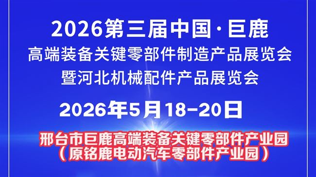 2026第三屆中國?巨鹿高端裝備關(guān)鍵零部件制造產(chǎn)品展覽會(huì)