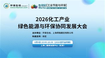 2026化工產業綠色能源與環保協同發展大會