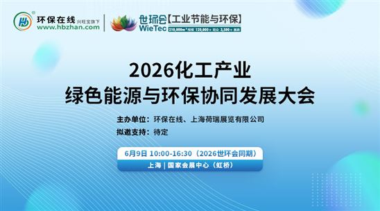 2026化工產業綠色能源與環保協同發展大會
