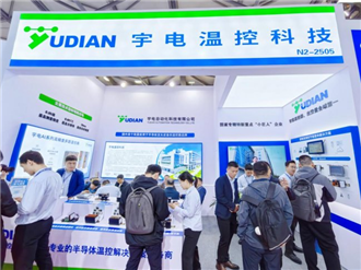 SEMICON China 2026現場直擊：宇電全鏈路溫控方案+本土化服務+半導體級質量體系成亮點